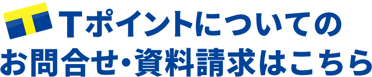 Tポイントについてのお問合せ・資料請求はこちら