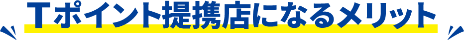 Tポイント提携店になるメリット