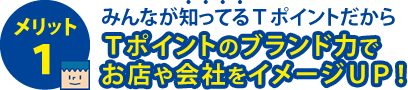 Tポイントのブランド力でお店や会社をイメージUP