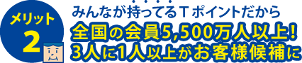 全国の会員5500万人以上！3人に1人以上がお客様候補に