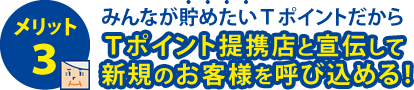 Tポイント提携店と宣伝して新規のお客様を呼び込める！