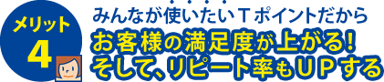 お客様の満足度が上がる！そして、リピート率もUPする