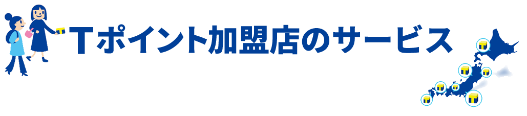 Tポイント加盟店のサービス