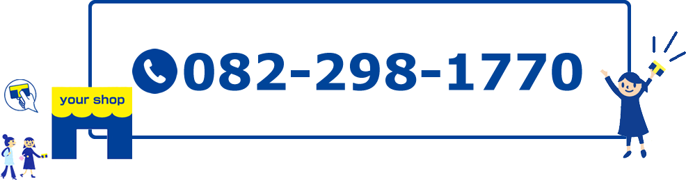 電話番号082-298-1770