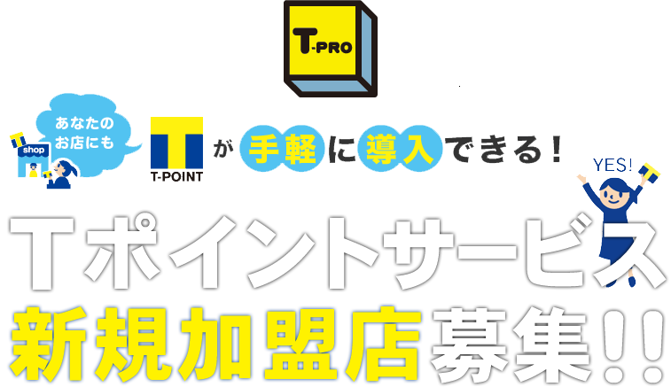 Tポイントサービス新規加盟店募集