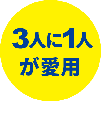 3人に1人が愛用