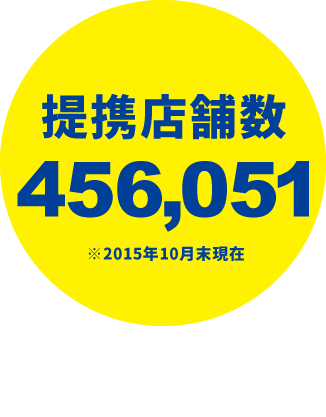 提携店舗数456,051